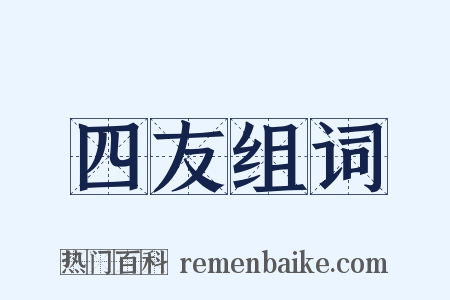 四友组词是什么意思的图片